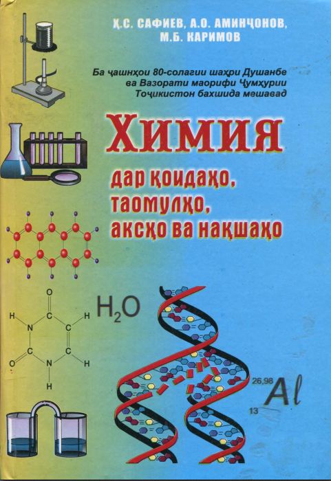 ХИМИЯ дар коидах,о, таомулх,о, аксхо ва накшах.0